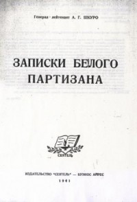 Гражданская война в России: Записки белого партизана