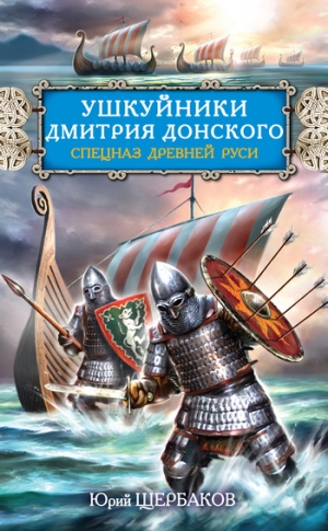 Щербаков Юрий - Ушкуйники Дмитрия Донского. Спецназ Древней Руси