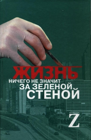 неизвестен Автор - Жизнь ничего не значит за зеленой стеной: записки врача