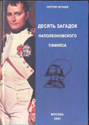 Нечаев Сергей - Десять загадок наполеоновского сфинкса