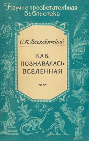 Всехсвятский Сергей - Как познавалась вселенная