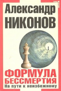 Формула бессмертия. На пути к неизбежному