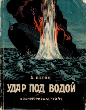 Перля З. - Удар под водой