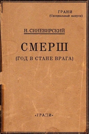 Синевирский Н. - СМЕРШ (Год в стане врага)