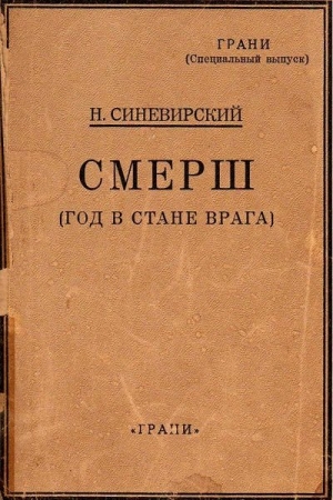 Синевирский Н. - СМЕРШ (Год в стане врага)