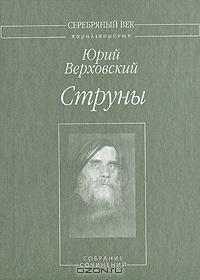 Верховский Юрий - Струны: Собрание сочинений