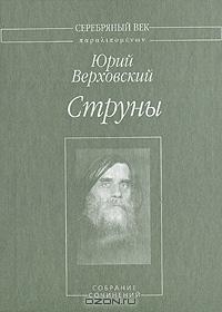 cкачать книгу Юрий Верховский Струны: Собрание сочинений