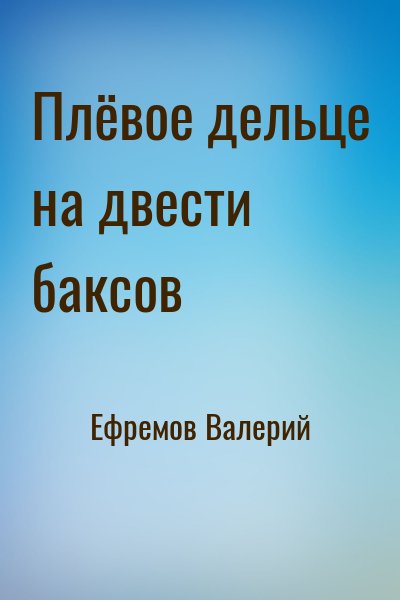 Ефремов Валерий - Плёвое дельце на двести баксов