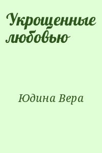 Юдина Вера - Укрощенные любовью