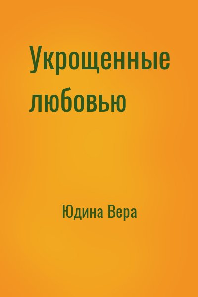 Юдина Вера - Укрощенные любовью