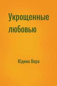 Укрощенные любовью