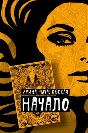 Рычаловская Ирина - Начало