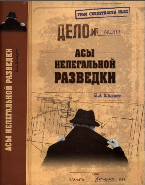 Шварёв Николай - Асы нелегальной разведки