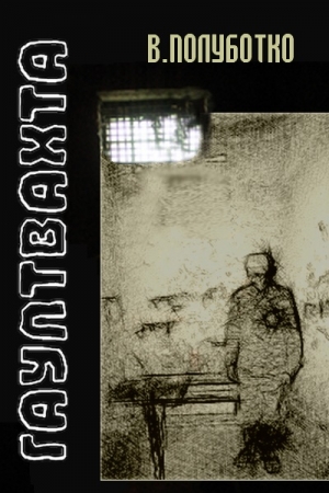 Полуботко Владимир - Гауптвахта