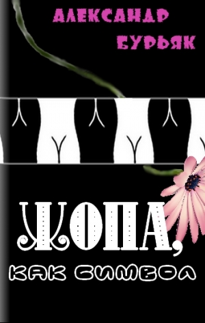 cкачать книгу Александр Бурьяк Жопа, как символ