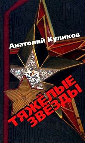Куликов Анатолий - Тяжелые звезды