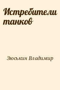 Зюськин Владимир - Истребители танков