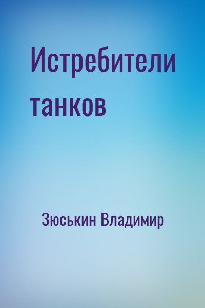 Зюськин Владимир - Истребители танков