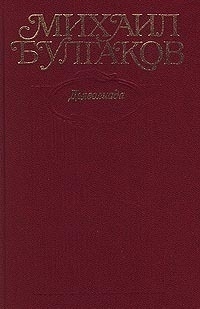 Булгаков Михаил - Том 1. Дьяволиада. Повести, рассказы, очерки, фельетоны 1919–1924