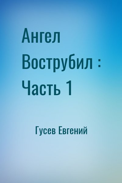 cкачать книгу Евгений Гусев Ангел Вострубил : Часть 1