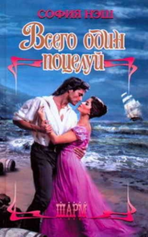 Нэш София - Всего один поцелуй