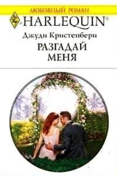 Кристенбери Джуди - Разгадай меня