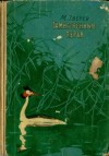 Зверев Максим - Таинственные перья (сборник)