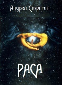 Стригин Андрей - Раса