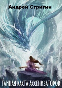 Стригин Андрей - Тайная каста Ассенизаторов