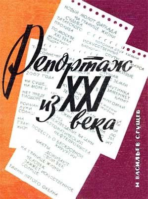 Васильев Михаил, Гущев Сергей - Репортаж из XXI века