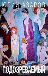 Азаров Юрий - Подозреваемый