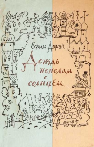 Дорош Ефим - Дождливое лето