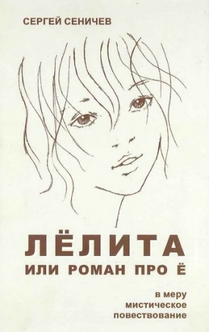 Сеничев Сергей - Лёлита или роман про Ё
