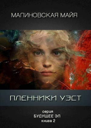 Малиновская Майя - Пленники Уэст