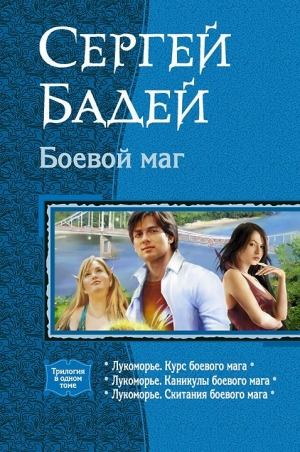 cкачать книгу Сергей Бадей Боевой маг. Книги 1-3