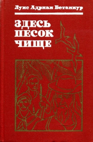 Бетанкур Луис - Здесь песок чище