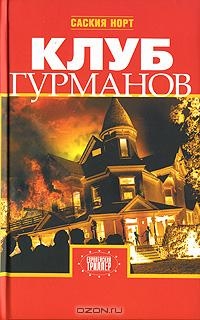 Норт Саския - Клуб гурманов