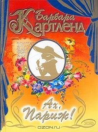 Картленд Барбара - Ах, Париж!