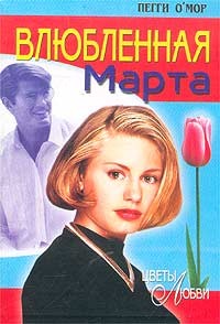 О'Мор Пегги - Влюбленная Марта
