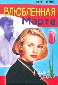 Влюбленная Марта