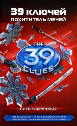 Леранжис Питер - Похититель мечей