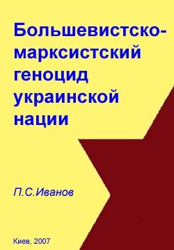Иванов П. - Большевистско-марксистский геноцид украинской нации