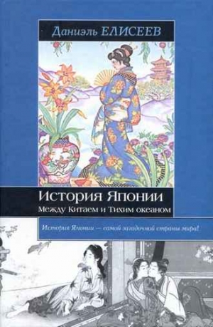 Елисеев Даниэль - История Японии. Между Китаем и Тихим океаном