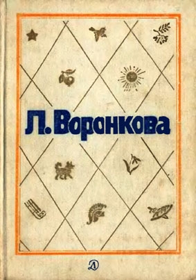 Воронкова Любовь - Собрание сочинений в трех томах. Том 1. Волшебный берег: Повести и рассказы