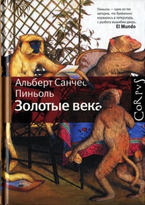 Пиньоль Альберт Санчес - Золотые века [Рассказы]