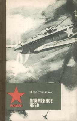 Степаненко Иван - Пламенное небо