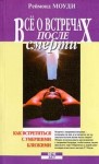 Моуди Рэймонд - Все о встречах после смерти