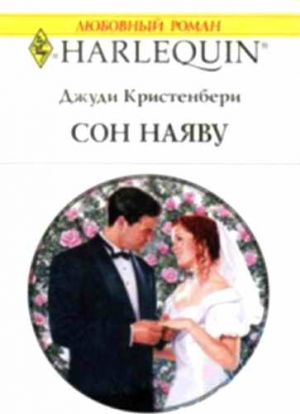 Кристенберри Джуди - Сон наяву