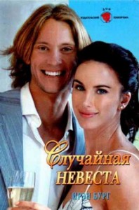 Случайная невеста