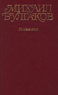 Булгаков Михаил - Том 2. Роковые яйца. Повести, рассказы, фельетоны, очерки 1924-1925